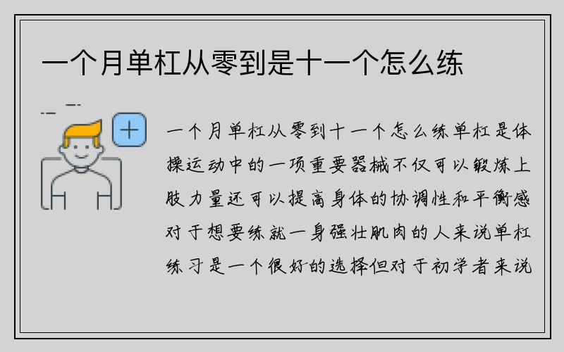 一个月单杠从零到是十一个怎么练