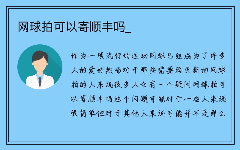 网球拍可以寄顺丰吗_