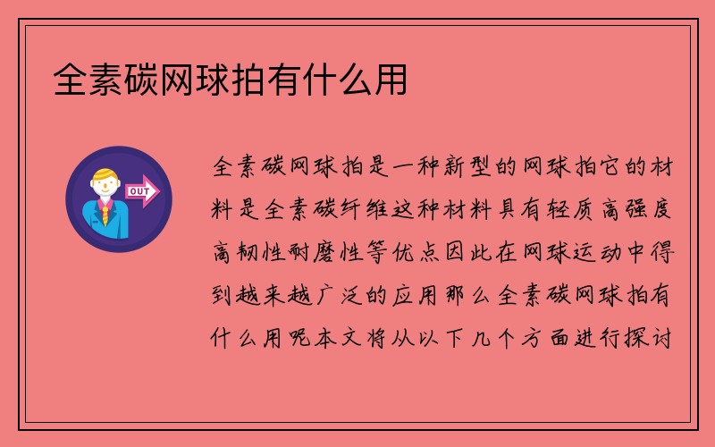 全素碳网球拍有什么用