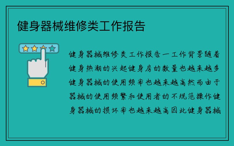 健身器械维修类工作报告