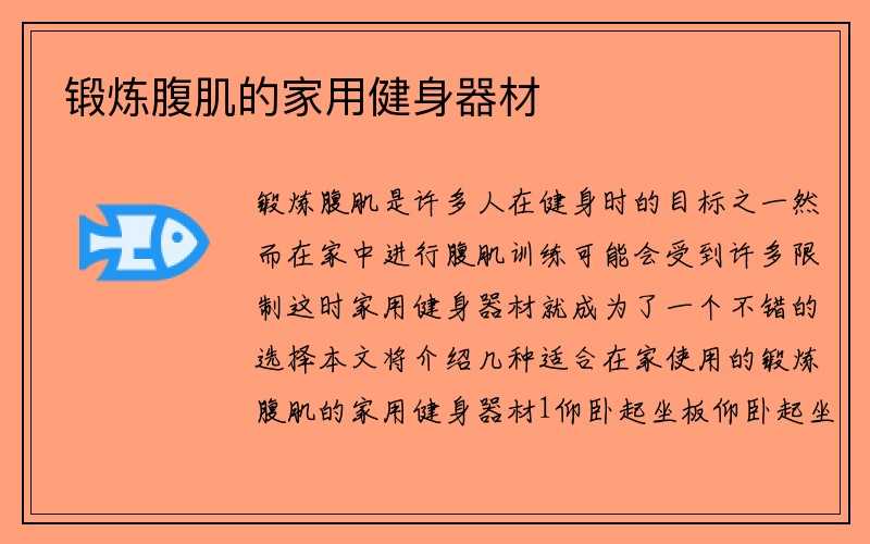 锻炼腹肌的家用健身器材