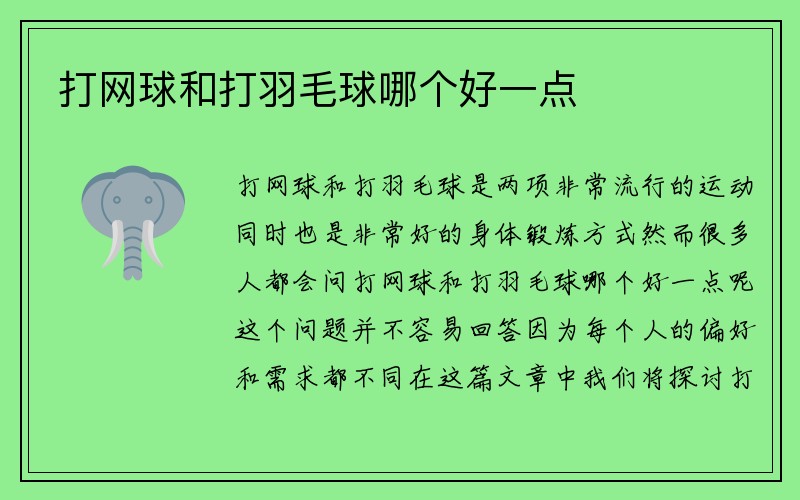 打网球和打羽毛球哪个好一点