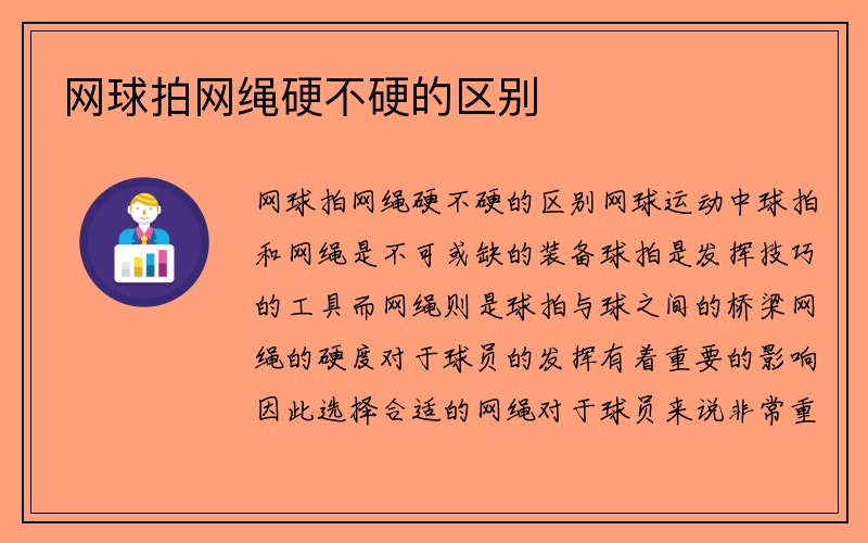 网球拍网绳硬不硬的区别