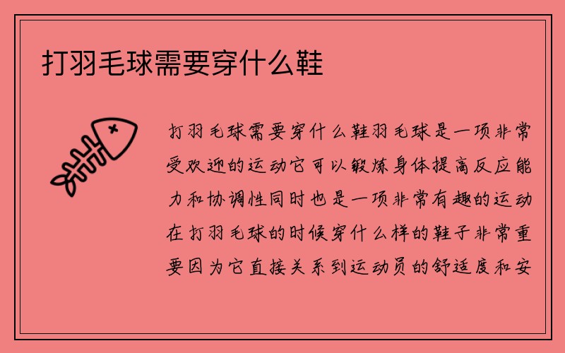 打羽毛球需要穿什么鞋