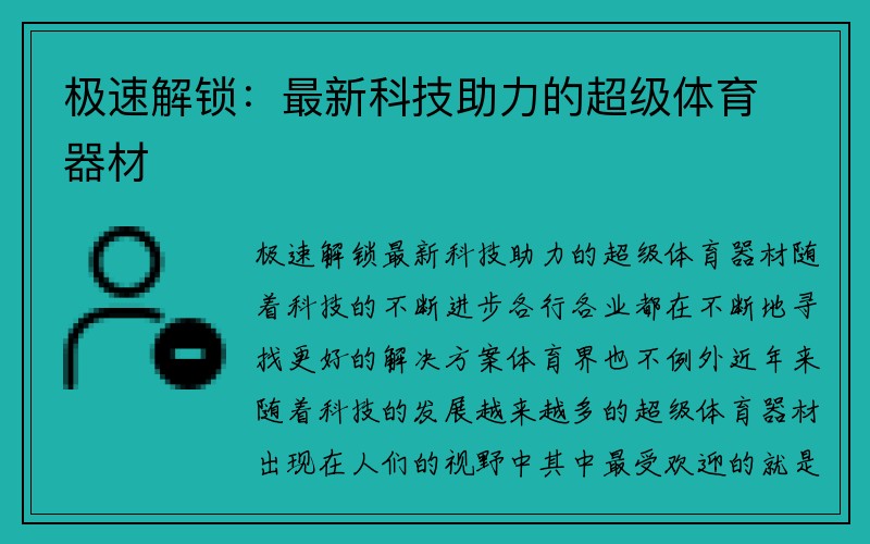 极速解锁：最新科技助力的超级体育器材