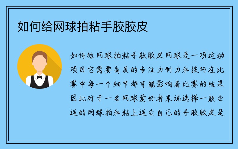 如何给网球拍粘手胶胶皮