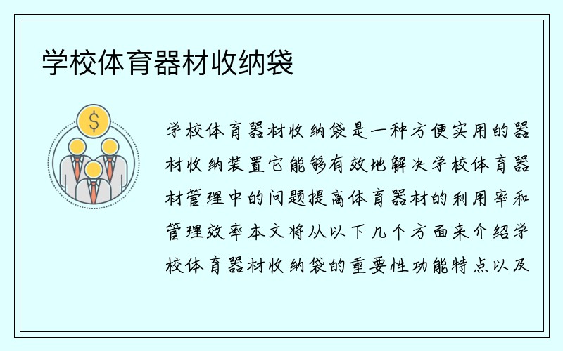 学校体育器材收纳袋