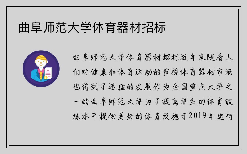 曲阜师范大学体育器材招标