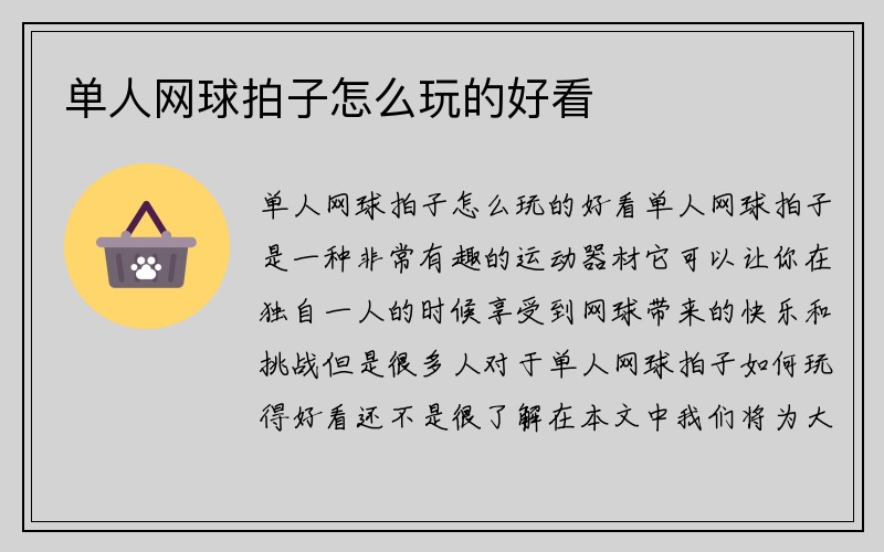 单人网球拍子怎么玩的好看