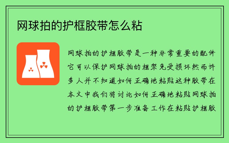 网球拍的护框胶带怎么粘