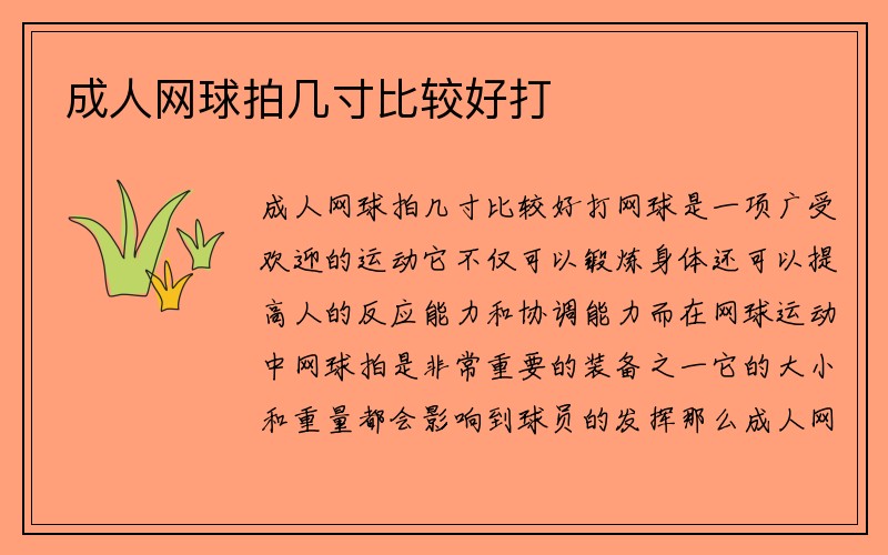 成人网球拍几寸比较好打