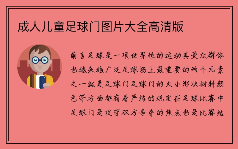 成人儿童足球门图片大全高清版