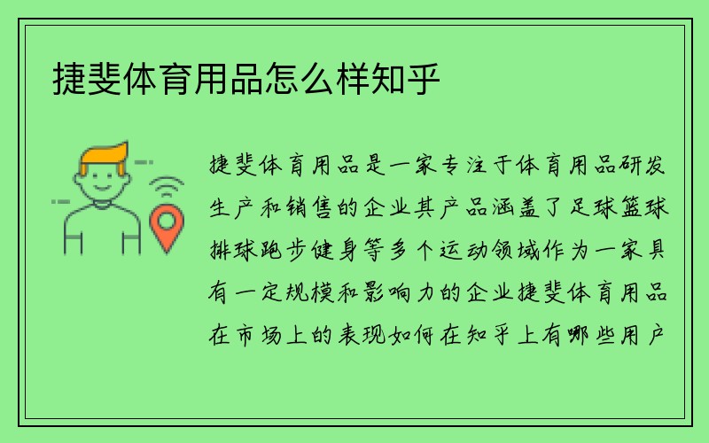 捷斐体育用品怎么样知乎