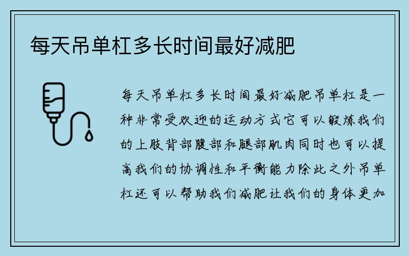 每天吊单杠多长时间最好减肥