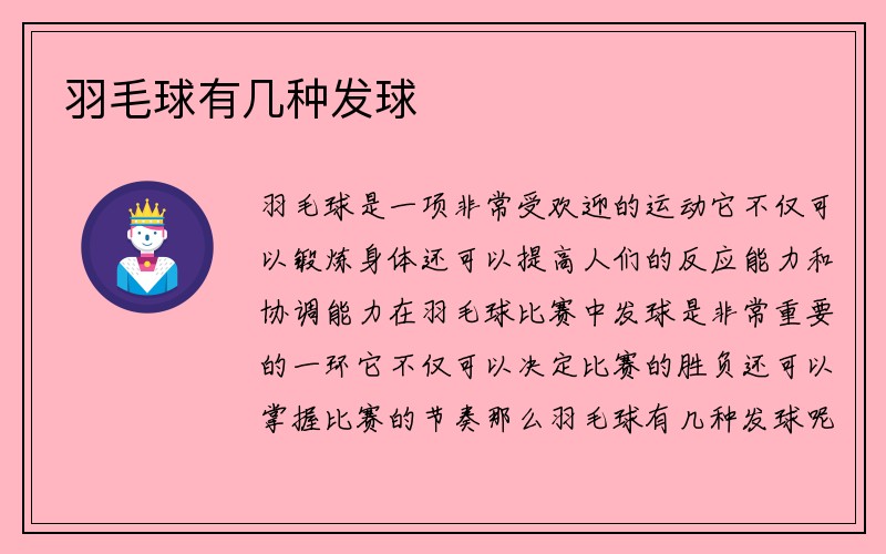 羽毛球有几种发球