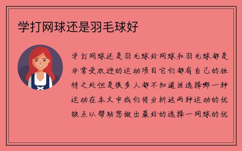 学打网球还是羽毛球好