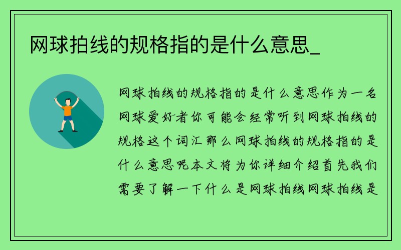 网球拍线的规格指的是什么意思_