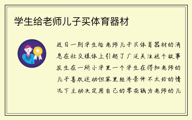 学生给老师儿子买体育器材