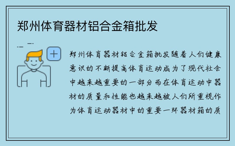 郑州体育器材铝合金箱批发