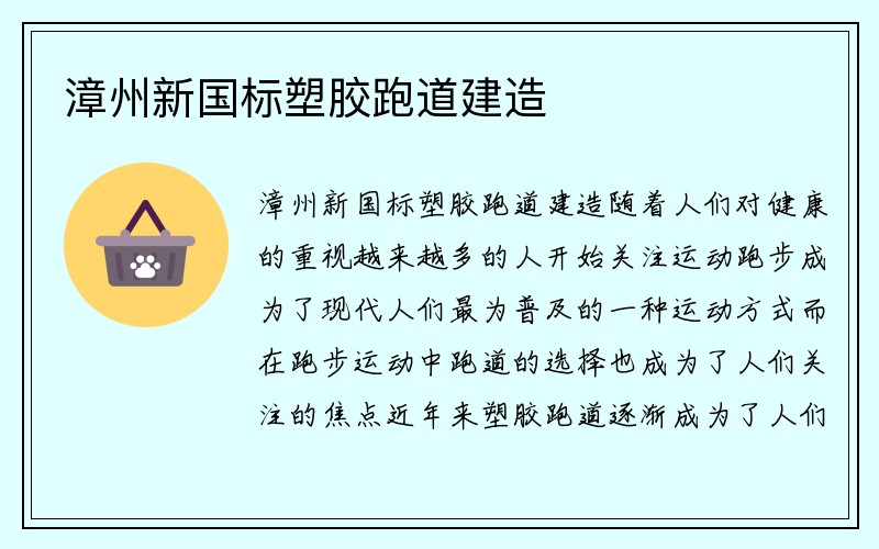 漳州新国标塑胶跑道建造