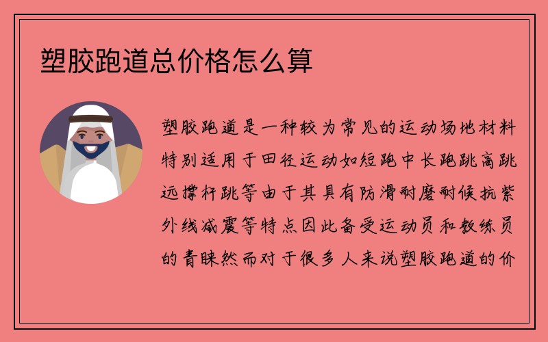 塑胶跑道总价格怎么算