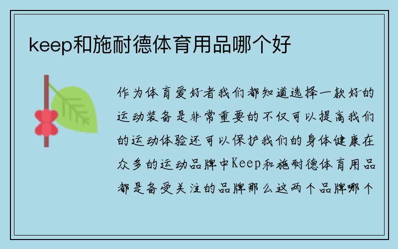 keep和施耐德体育用品哪个好