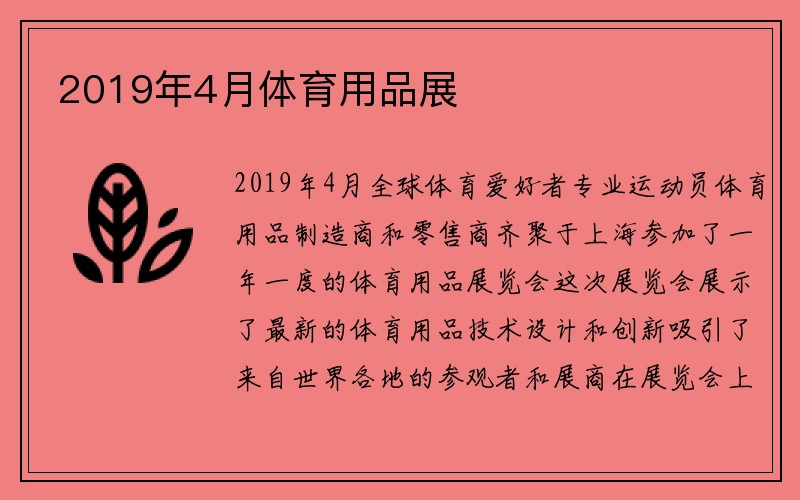 2019年4月体育用品展