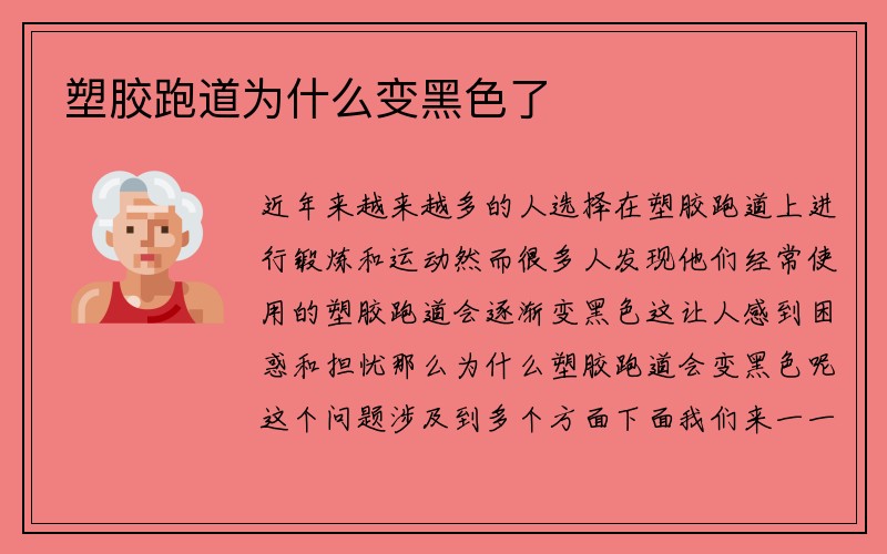 塑胶跑道为什么变黑色了