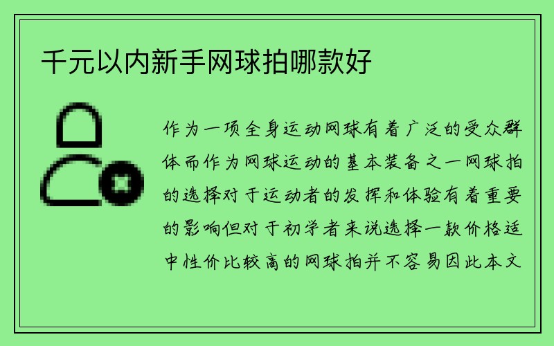 千元以内新手网球拍哪款好