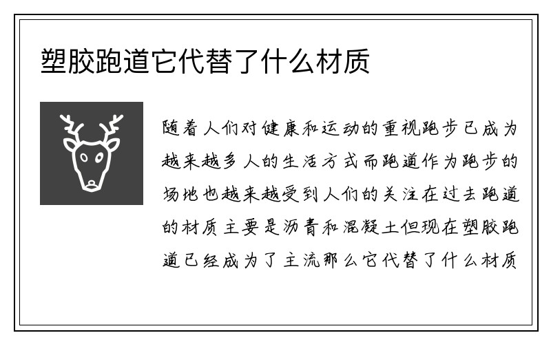 塑胶跑道它代替了什么材质