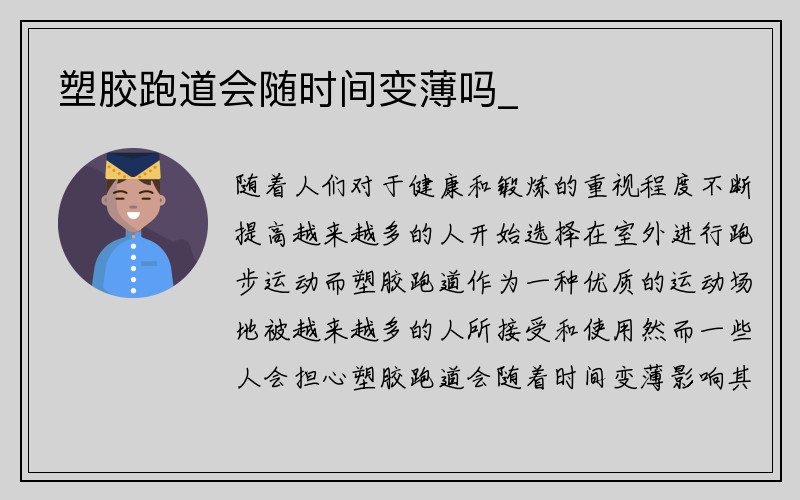 塑胶跑道会随时间变薄吗_