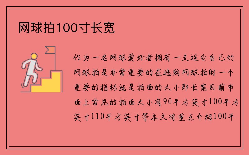 网球拍100寸长宽