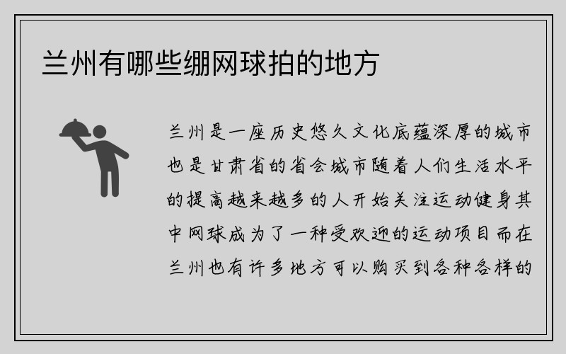 兰州有哪些绷网球拍的地方