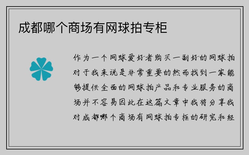 成都哪个商场有网球拍专柜