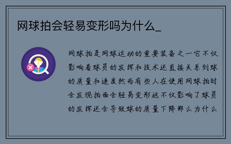 网球拍会轻易变形吗为什么_