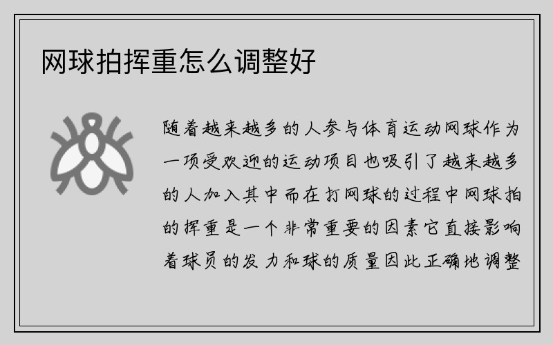 网球拍挥重怎么调整好