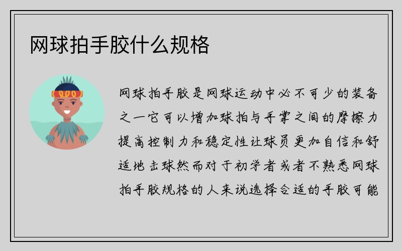 网球拍手胶什么规格