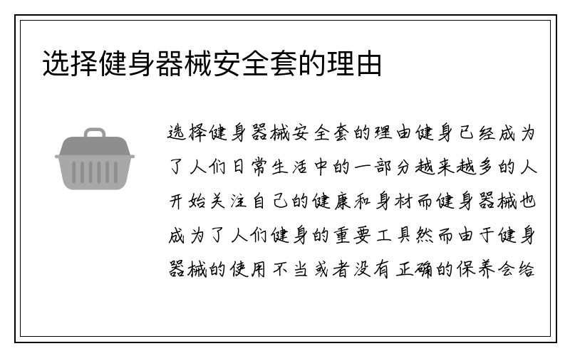 选择健身器械安全套的理由