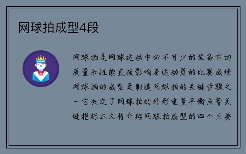 网球拍成型4段