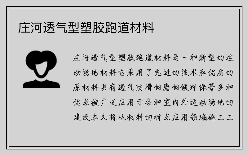 庄河透气型塑胶跑道材料