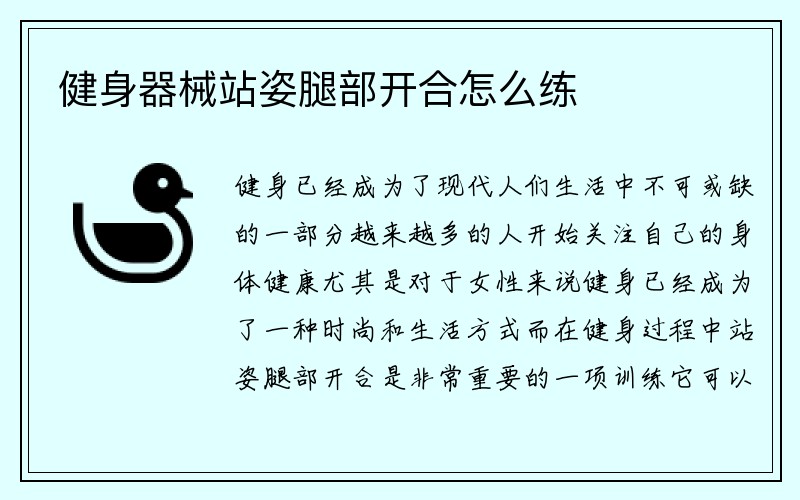 健身器械站姿腿部开合怎么练