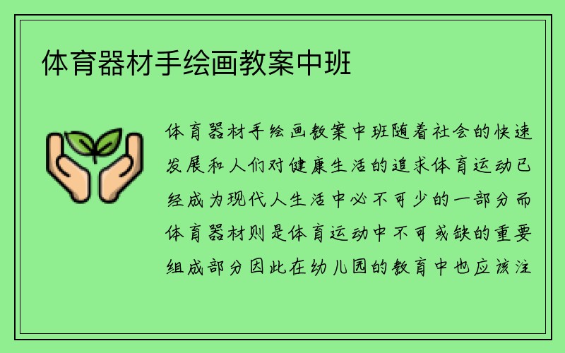 体育器材手绘画教案中班