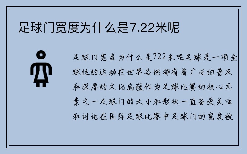 足球门宽度为什么是7.22米呢