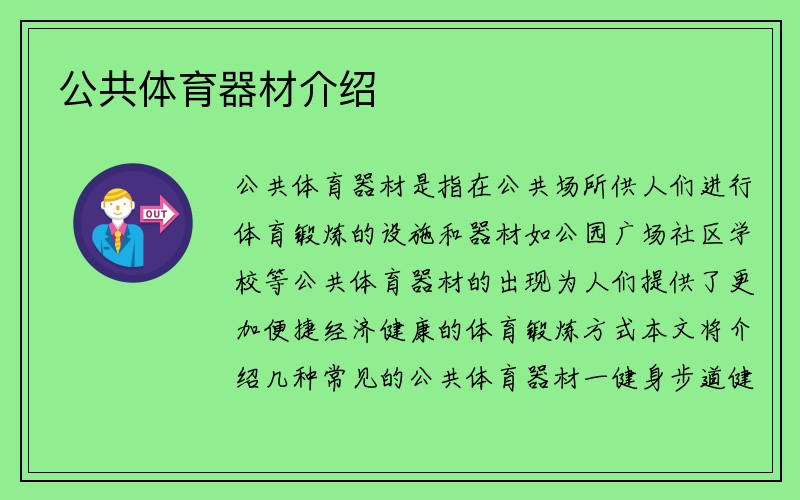 公共体育器材介绍