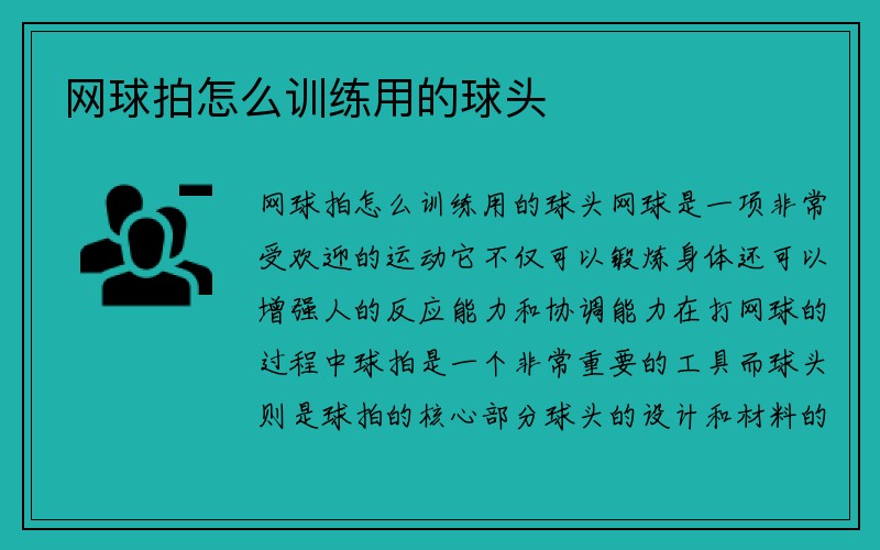 网球拍怎么训练用的球头