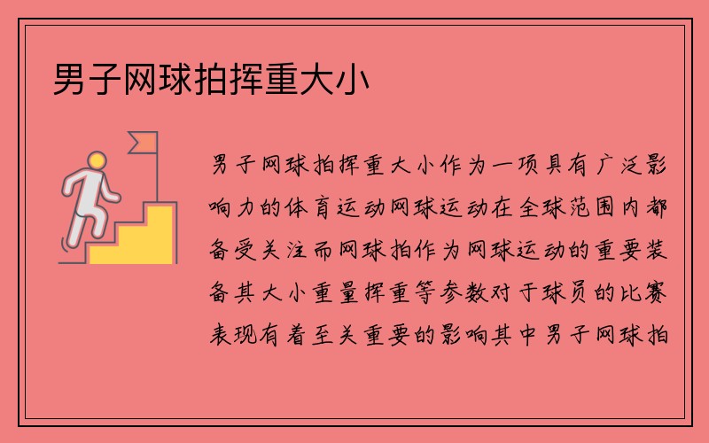 男子网球拍挥重大小