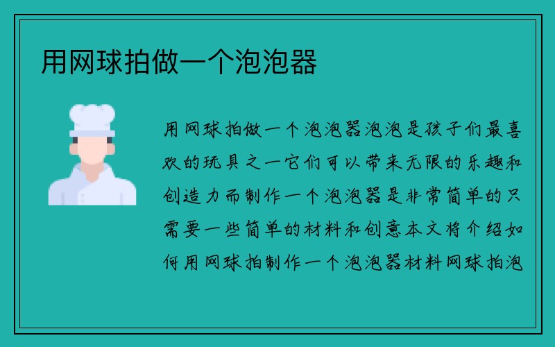 用网球拍做一个泡泡器