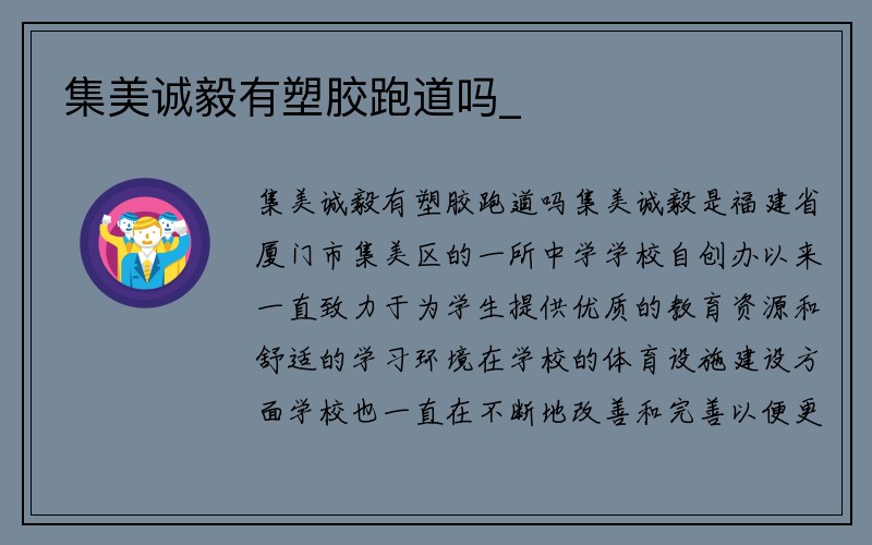 集美诚毅有塑胶跑道吗_