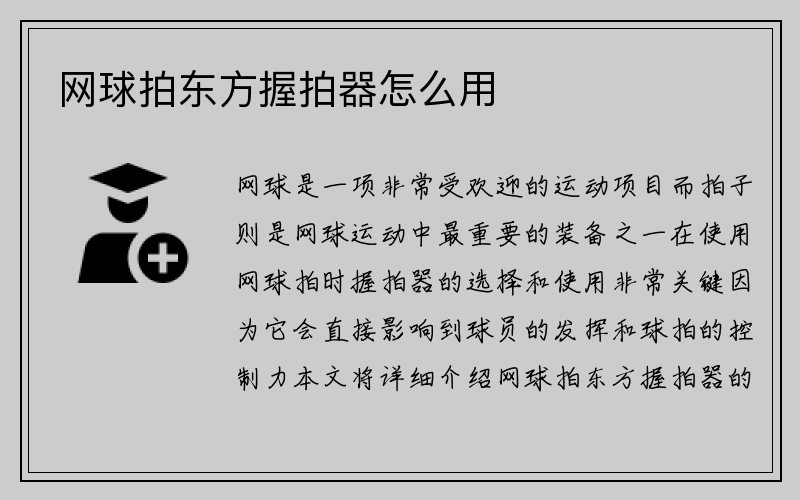 网球拍东方握拍器怎么用