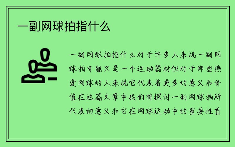 一副网球拍指什么